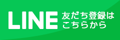 LINEお友達登録はこちらから